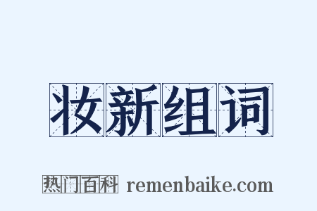 妆新组词是什么意思的图片